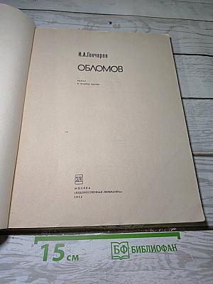 Обломов