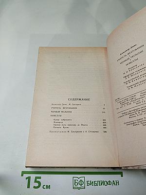 Учитель фехтования. Черный тюльпан. Новеллы