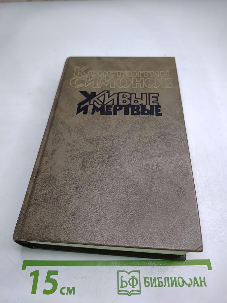 Живые и мертвые. Книга вторая: Солдатами не рождаются