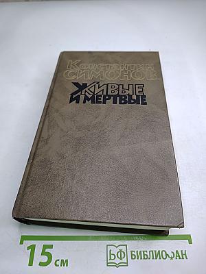 Живые и мертвые. Книга вторая: Солдатами не рождаются