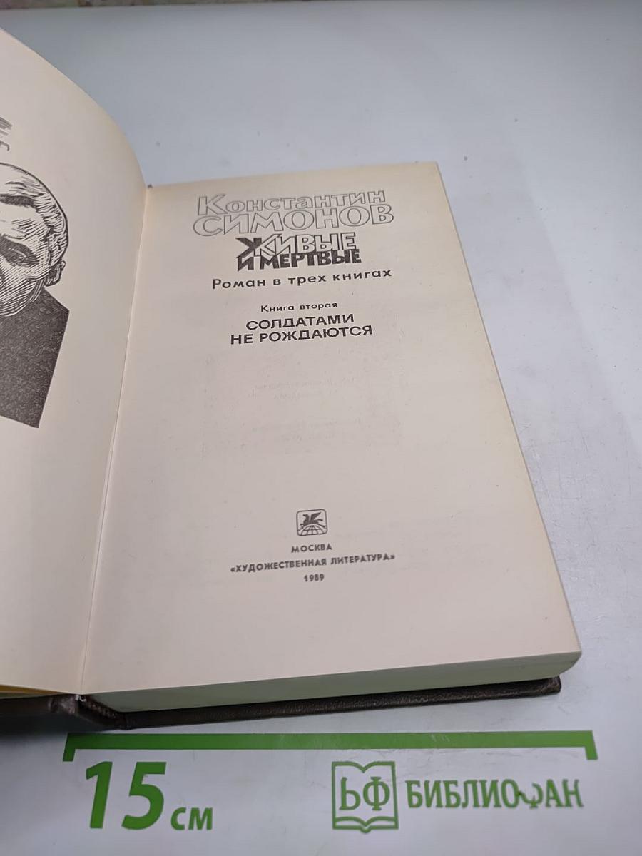 Живые и мертвые. Книга вторая: Солдатами не рождаются
