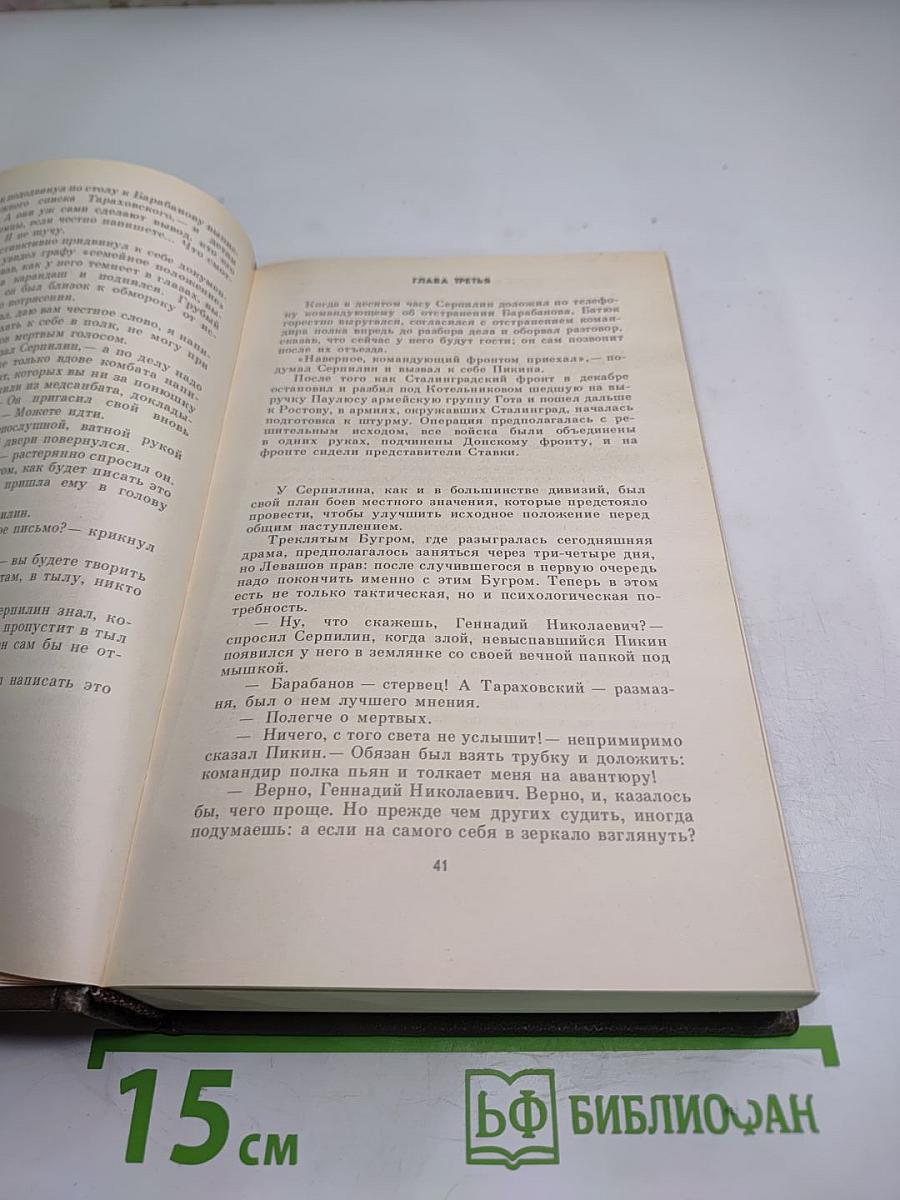 Живые и мертвые. Книга вторая: Солдатами не рождаются
