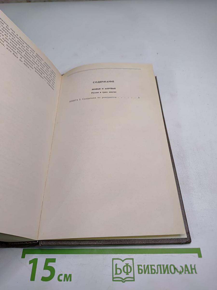 Живые и мертвые. Книга вторая: Солдатами не рождаются