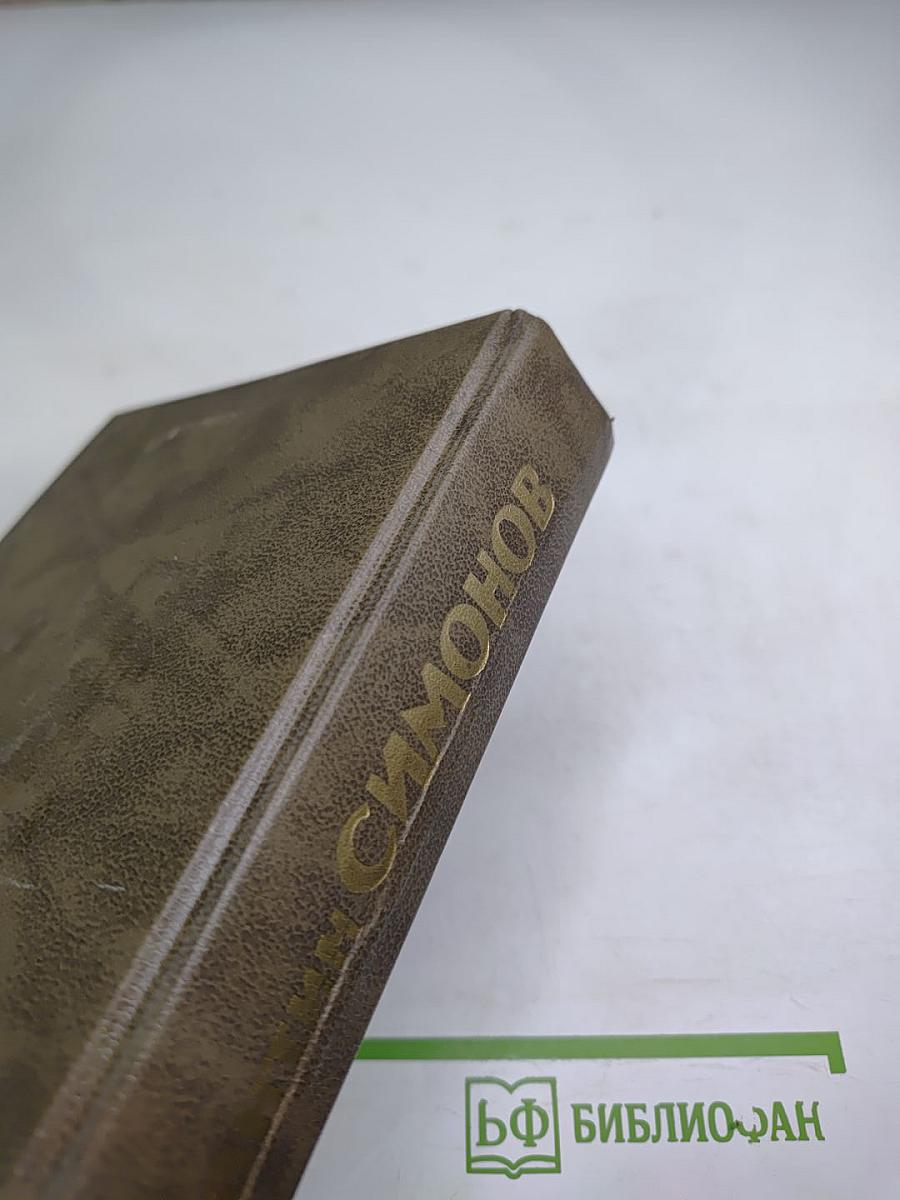 Живые и мертвые. Книга вторая: Солдатами не рождаются