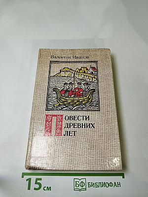Повести древних лет