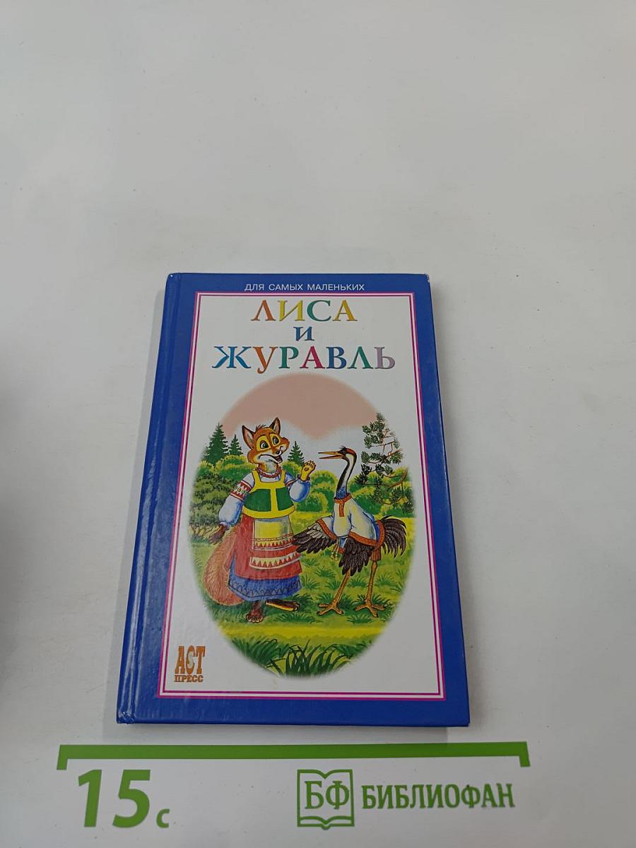 Лиса и Журавль