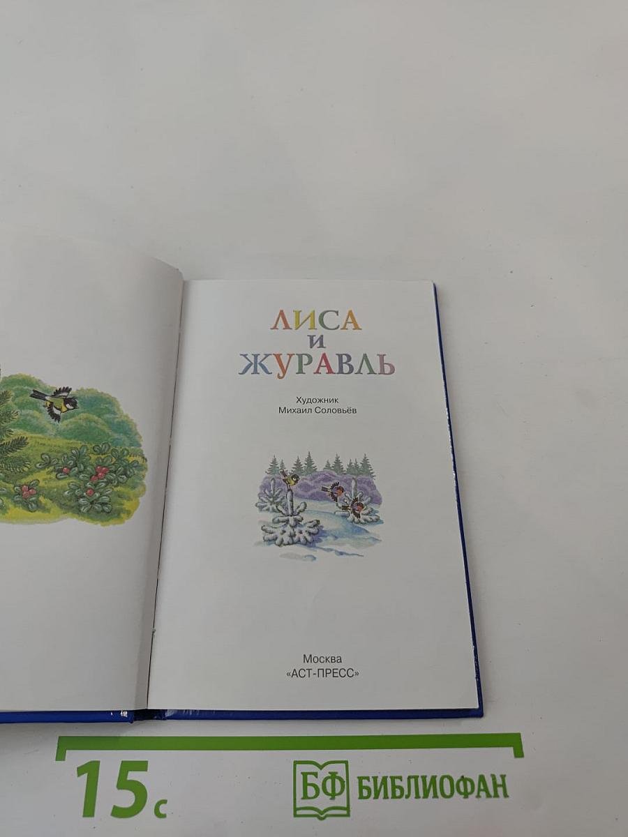 Лиса и Журавль