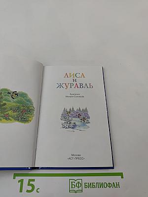 Лиса и Журавль