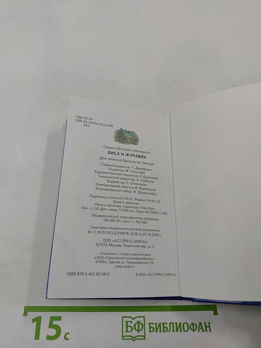 Лиса и Журавль