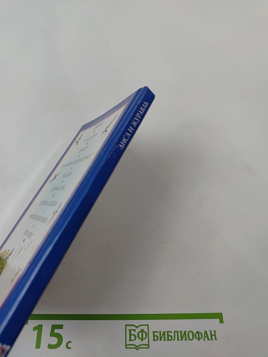 Лиса и Журавль