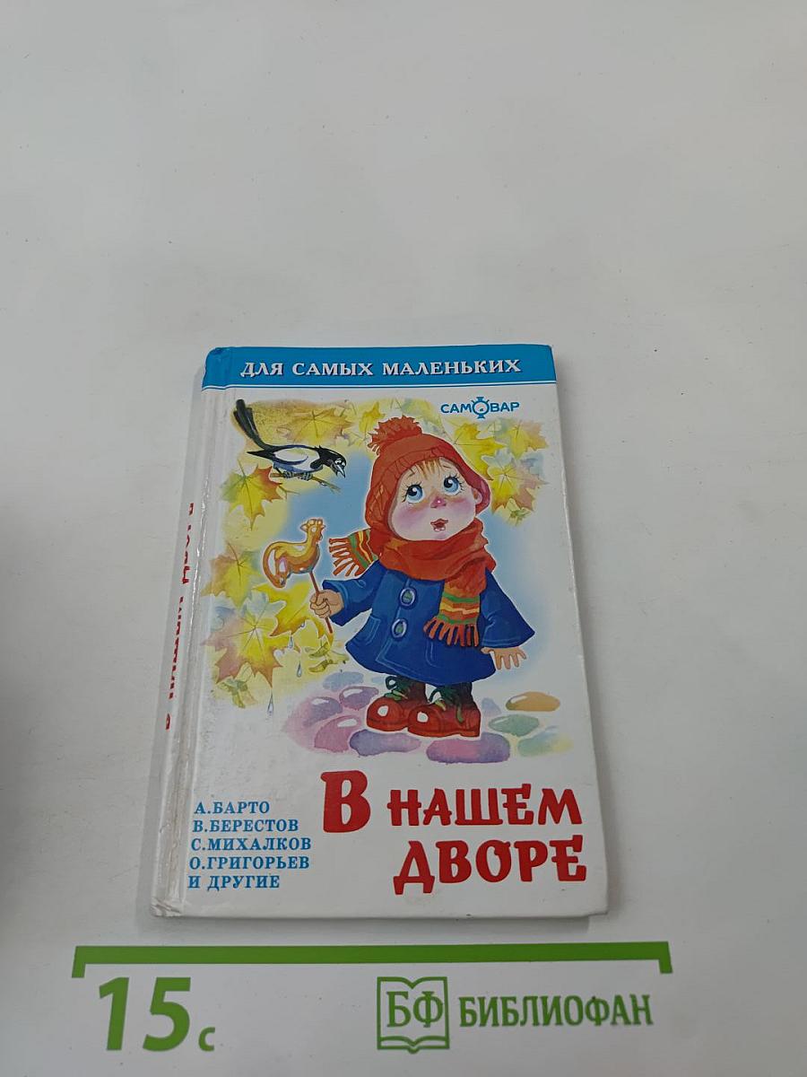 В нашем дворе