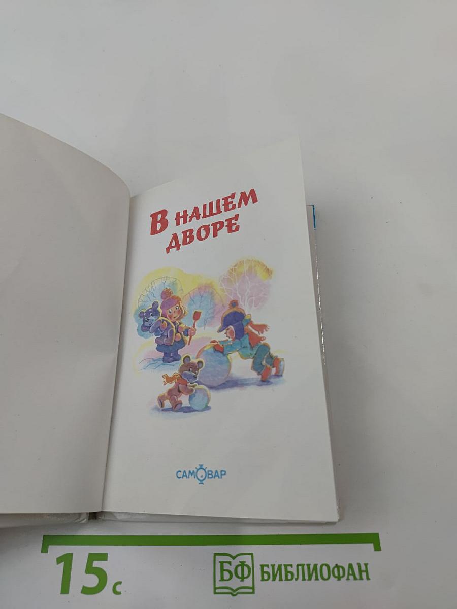 В нашем дворе