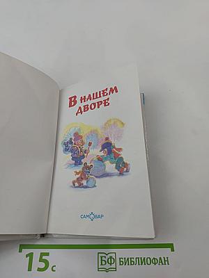 В нашем дворе