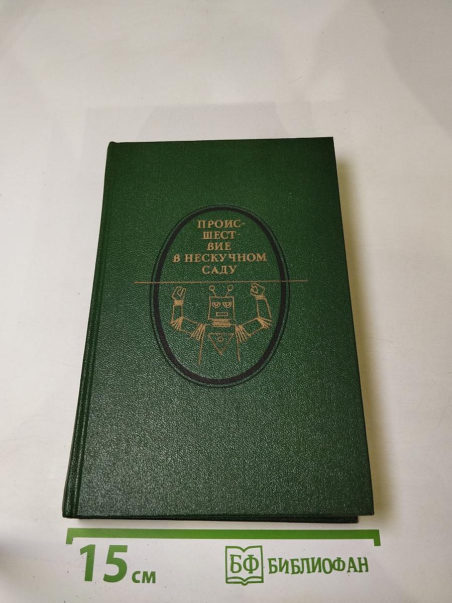 Происшествие в нескучном саду