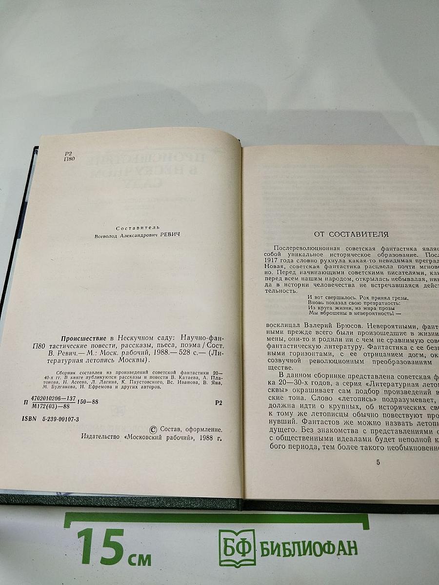 Происшествие в нескучном саду