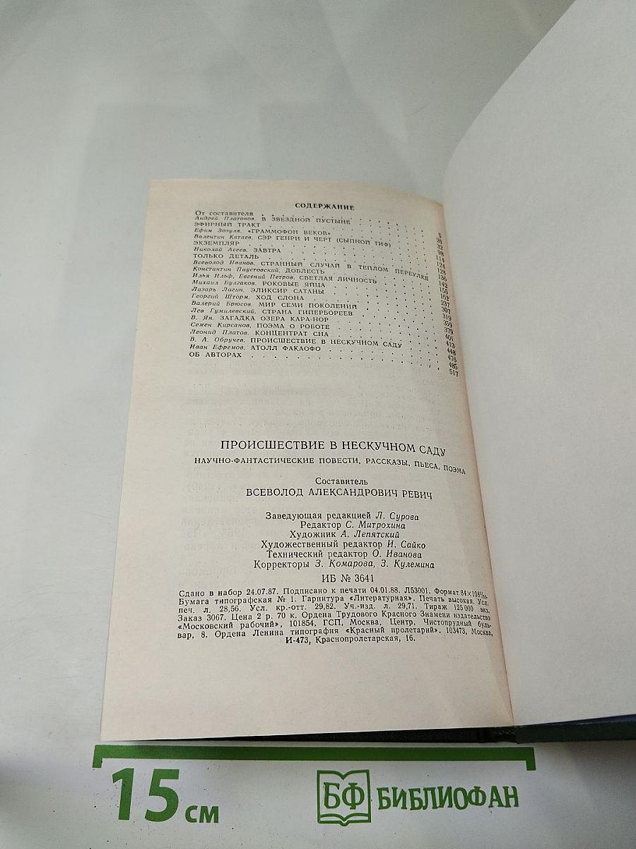 Происшествие в нескучном саду