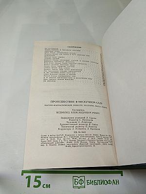 Происшествие в нескучном саду