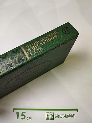 Происшествие в нескучном саду