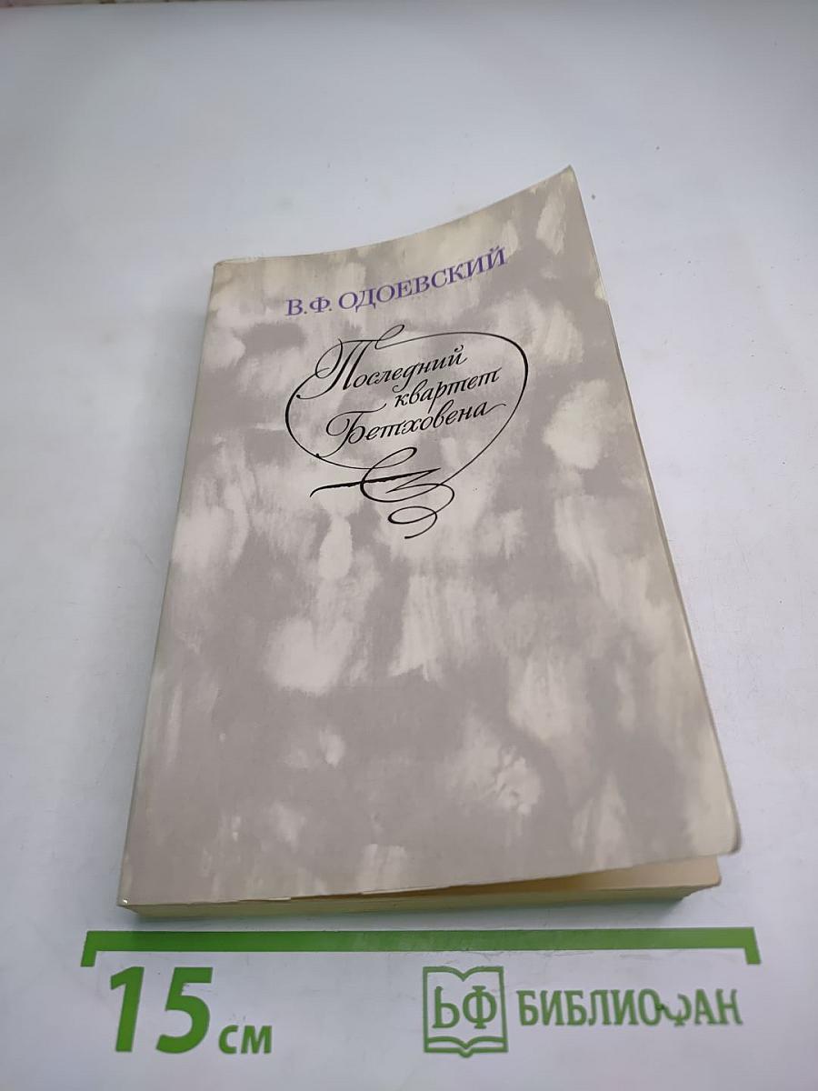 Последний квартет Бетховена. Повести, рассказы, очерки, сказки