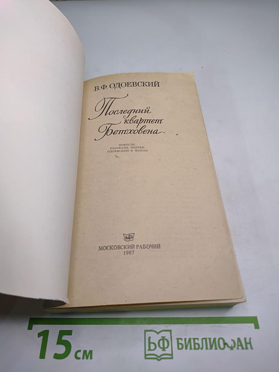 Последний квартет Бетховена. Повести, рассказы, очерки, сказки
