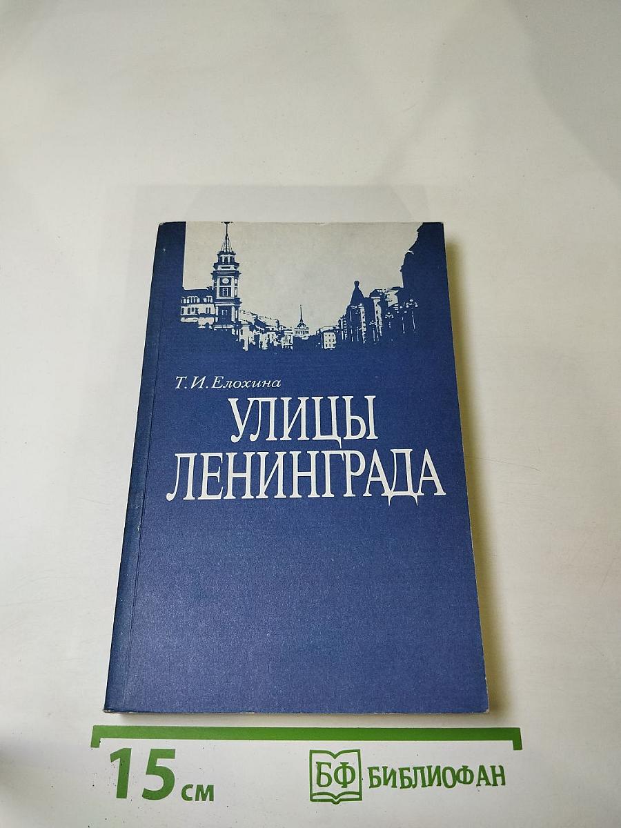 Улицы Ленинграда