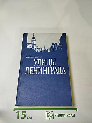 Улицы Ленинграда