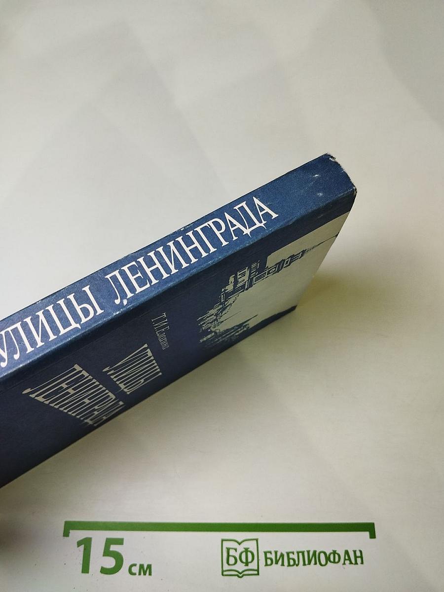 Улицы Ленинграда