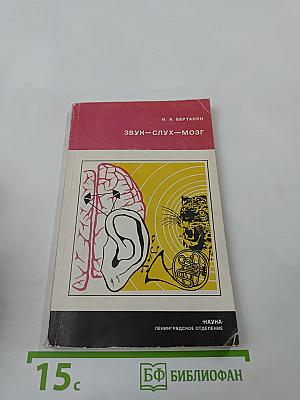 Звук - слух - мозг