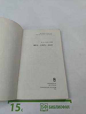 Звук - слух - мозг