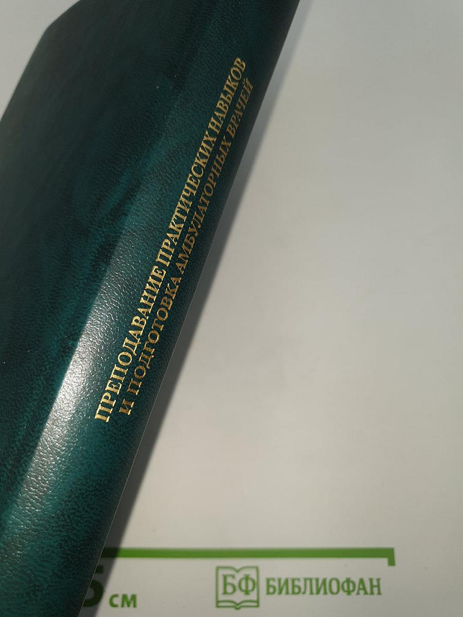 Медицинское последипломное образование. Том III. Преподавание практических навыков и подготовка амбулаторных врачей