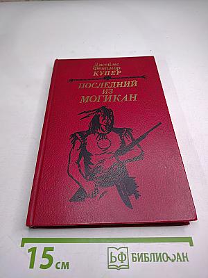 Последний из могикан, или Повествование о 1757 годе