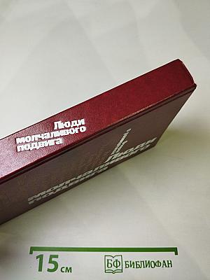 Люди молчаливого подвига: Очерки о разведчиках