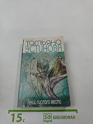 Гений пустого места