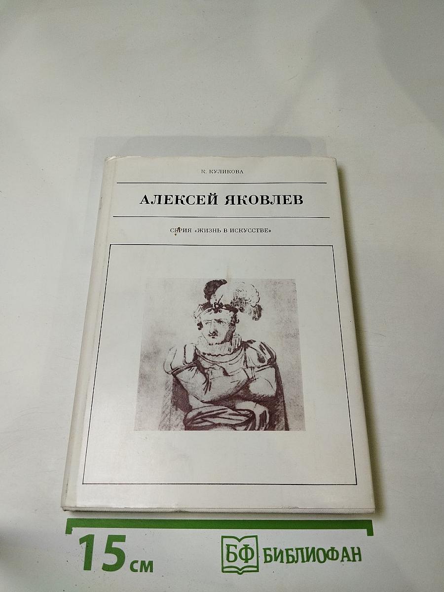 Алексей Яковлев