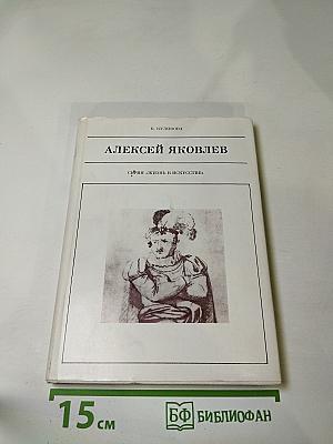 Алексей Яковлев