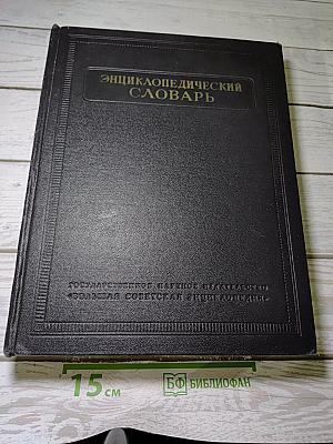 Энциклопедический словарь