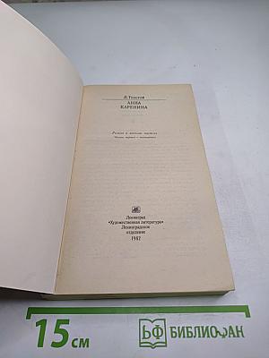 Анна Каренина