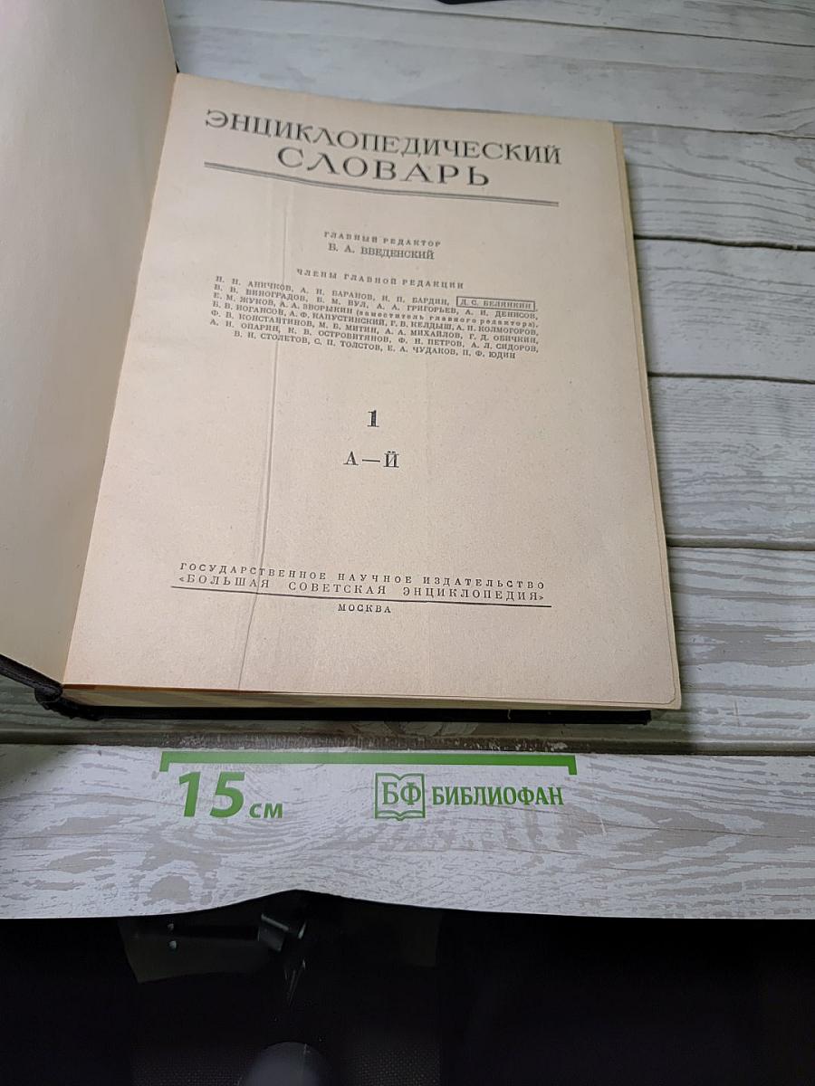 Энциклопедический словарь