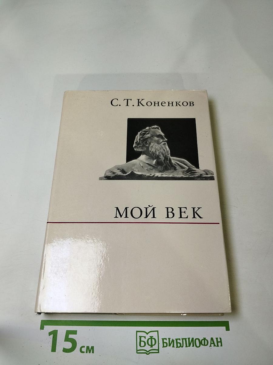Мой век