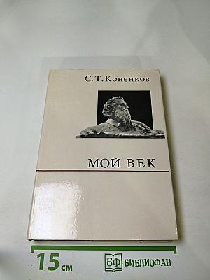 Мой век