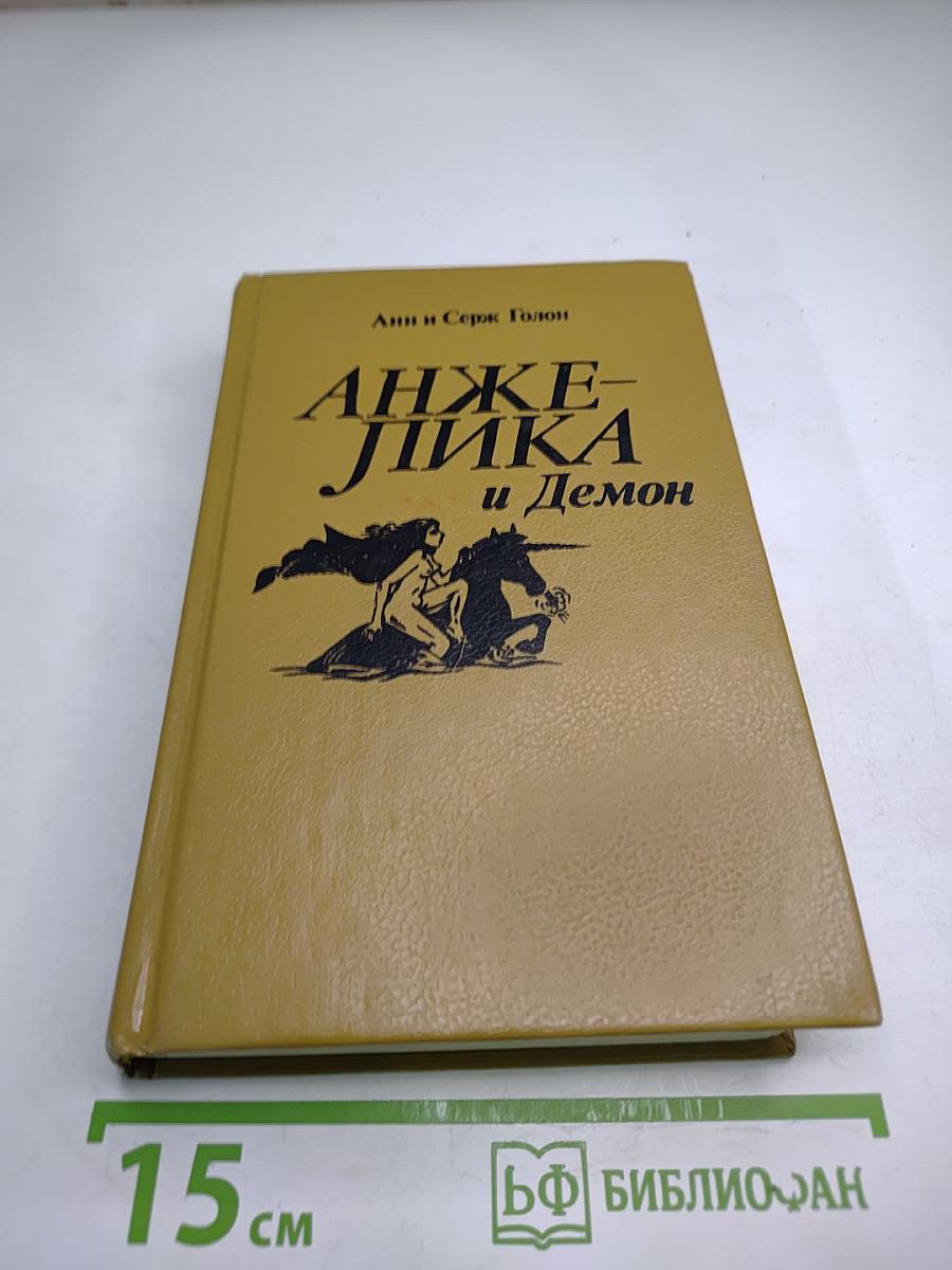 Анжелика и Демон