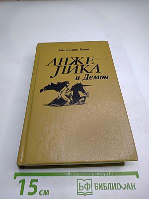 Анжелика и Демон