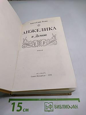 Анжелика и Демон