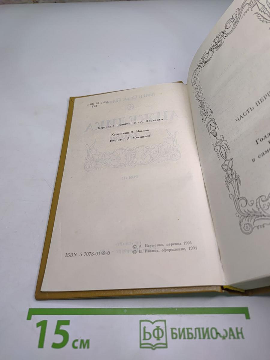 Анжелика и Демон