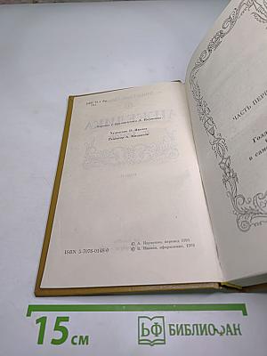 Анжелика и Демон