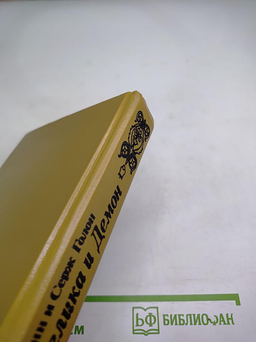 Анжелика и Демон