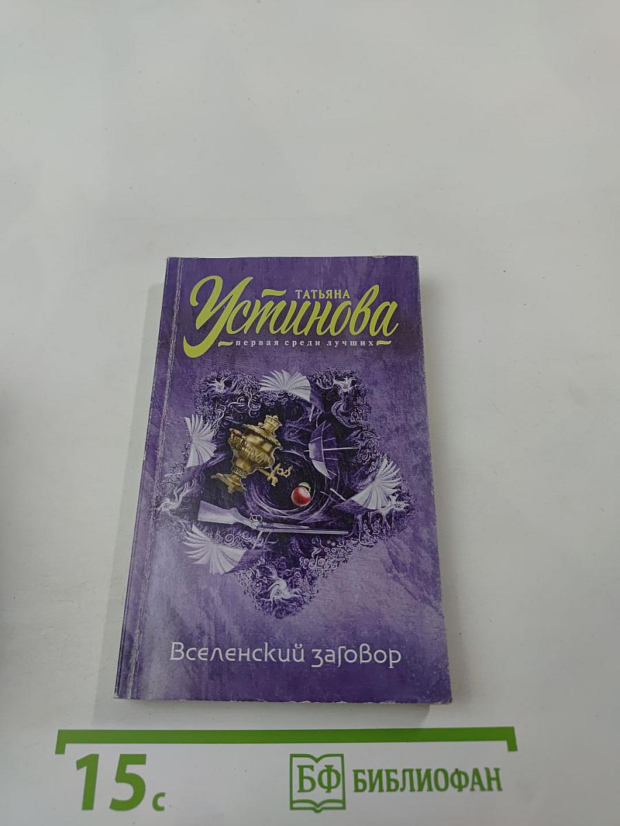 Вселенский заговор