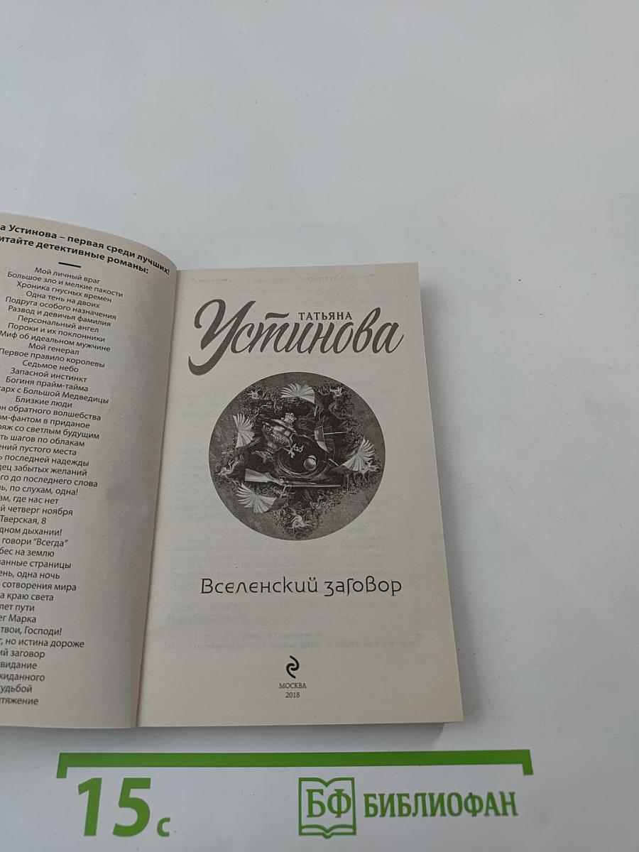 Вселенский заговор