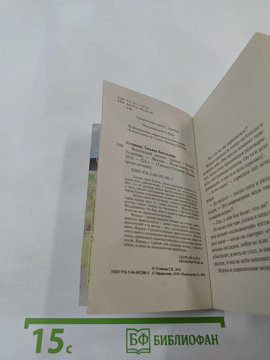 Вселенский заговор