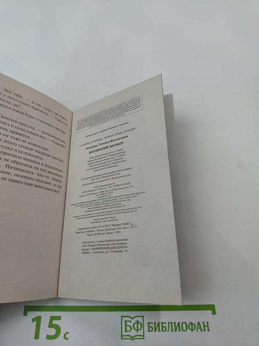 Вселенский заговор